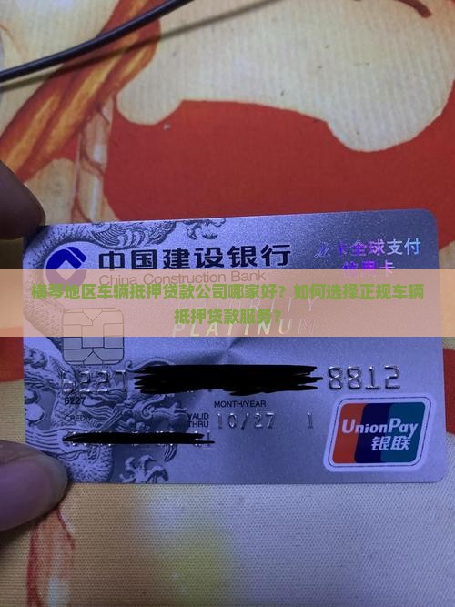 横琴地区车辆抵押贷款公司哪家好？如何选择正规车辆抵押贷款服务？