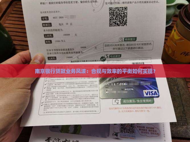 南京银行贷款业务风波：合规与效率的平衡如何实现？
