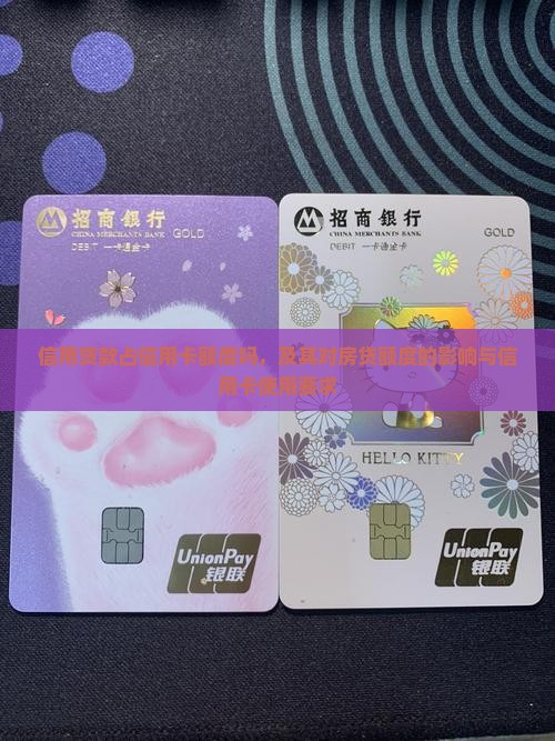 信用贷款占信用卡额度吗，及其对房贷额度的影响与信用卡使用要求