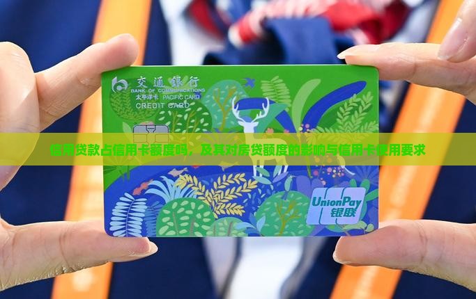 信用贷款占信用卡额度吗，及其对房贷额度的影响与信用卡使用要求