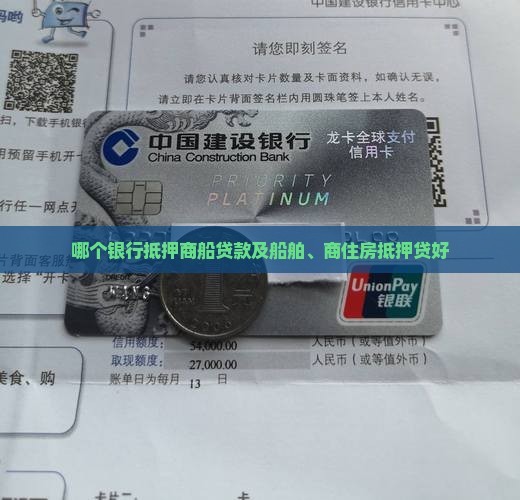 哪个银行抵押商船贷款及船舶、商住房抵押贷好
