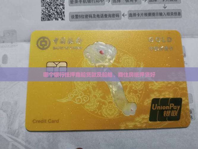 哪个银行抵押商船贷款及船舶、商住房抵押贷好