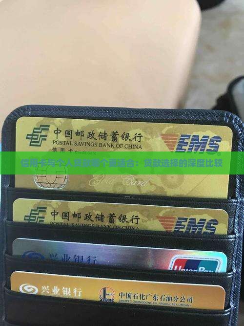 信用卡与个人贷款哪个更适合：贷款选择的深度比较