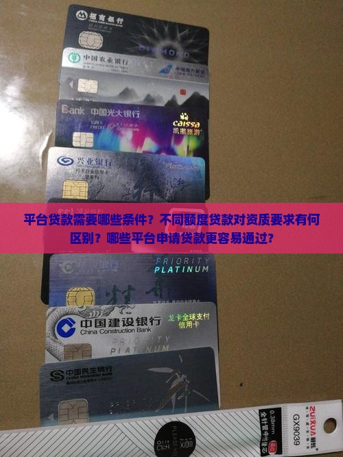 平台贷款需要哪些条件？不同额度贷款对资质要求有何区别？哪些平台申请贷款更容易通过？