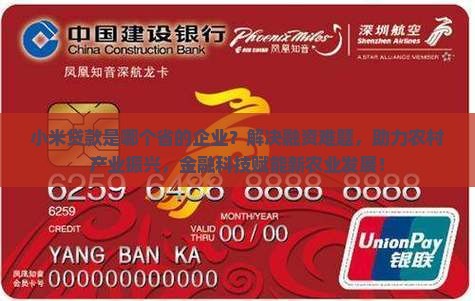 小米贷款是哪个省的企业？解决融资难题，助力农村产业振兴，金融科技赋能新农业发展！