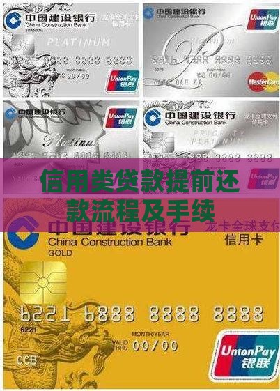 信用类贷款提前还款流程及手续