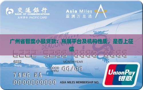 广州省智度小额贷款：所属平台及机构性质，是否上征信