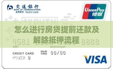 怎么进行房贷提前还款及解除抵押流程