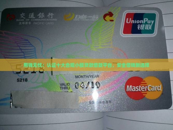 用钱无忧：认证十大合规小额贷款借款平台，安全借钱新选择