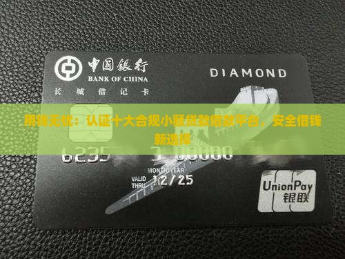 用钱无忧：认证十大合规小额贷款借款平台，安全借钱新选择