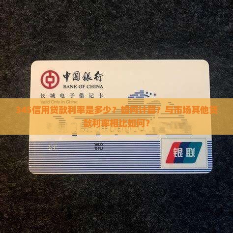 345信用贷款利率是多少？如何计算？与市场其他贷款利率相比如何？
