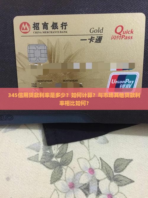 345信用贷款利率是多少？如何计算？与市场其他贷款利率相比如何？
