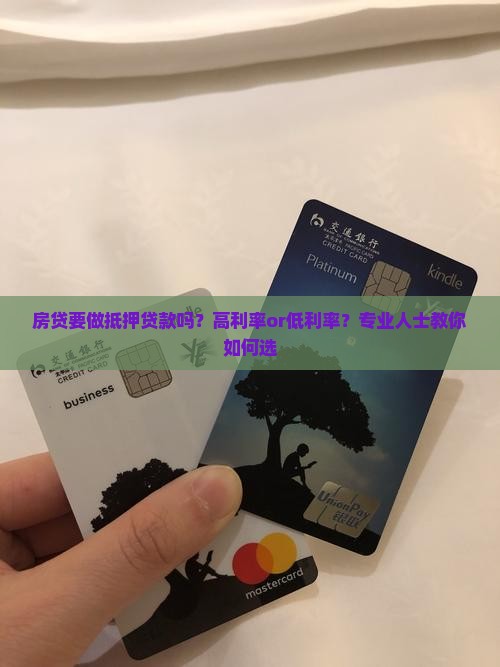 房贷要做抵押贷款吗？高利率or低利率？专业人士教你如何选