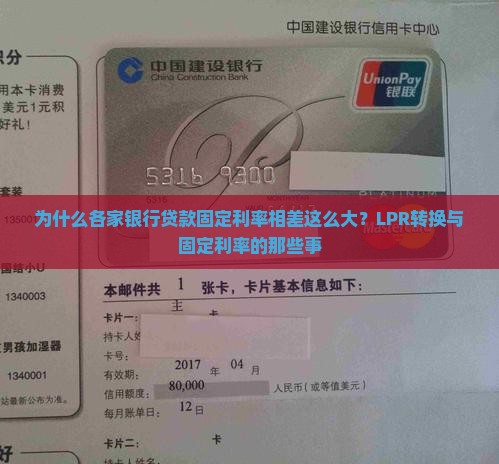 为什么各家银行贷款固定利率相差这么大？LPR转换与固定利率的那些事