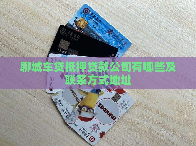 聊城车贷抵押贷款公司有哪些及联系方式地址