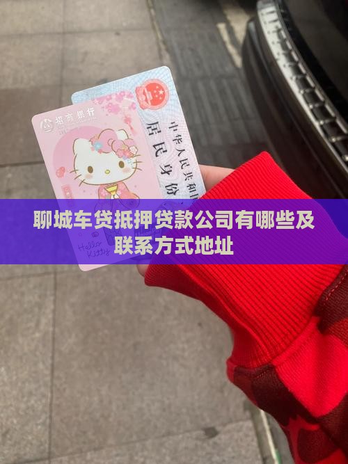 聊城车贷抵押贷款公司有哪些及联系方式地址