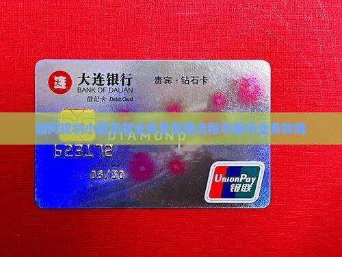 如何规划小额贷款业务及管理流程与提升业务效能