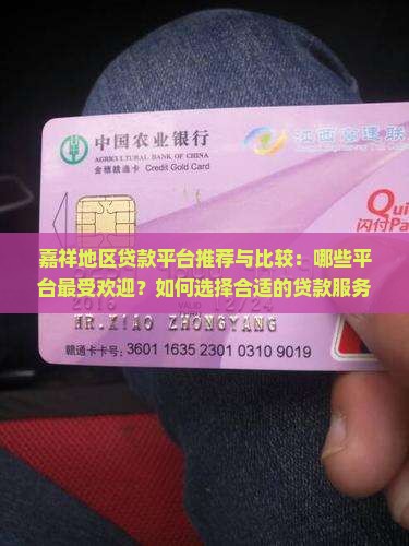 嘉祥地区贷款平台推荐与比较：哪些平台最受欢迎？如何选择合适的贷款服务？