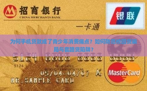 为何手机贷款成了青少年消费痛点？如何防范校园贷骗局与套路贷陷阱？