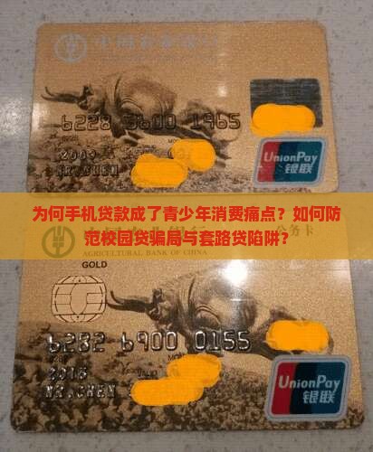 为何手机贷款成了青少年消费痛点？如何防范校园贷骗局与套路贷陷阱？