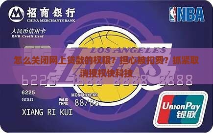 怎么关闭网上贷款的权限？担心被扣费？抓紧取消授权快科技