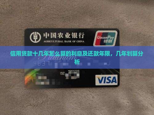 信用贷款十几年怎么算的利息及还款年限，几年划算分析