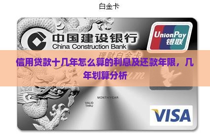 信用贷款十几年怎么算的利息及还款年限，几年划算分析