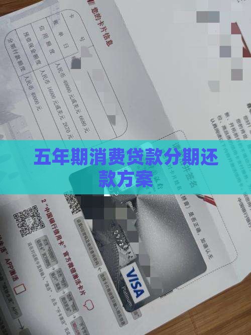 五年期消费贷款分期还款方案