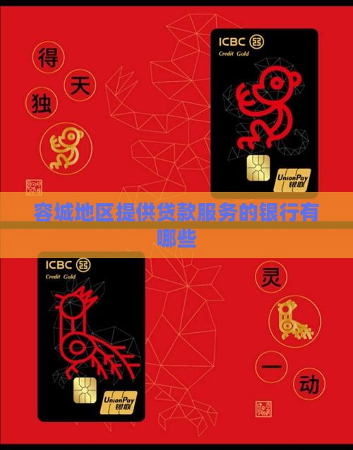 容城地区提供贷款服务的银行有哪些