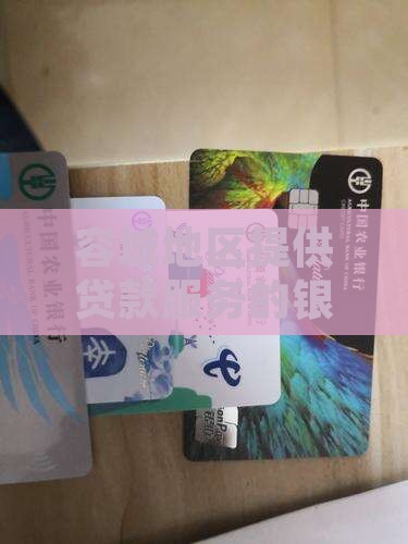 容城地区提供贷款服务的银行有哪些
