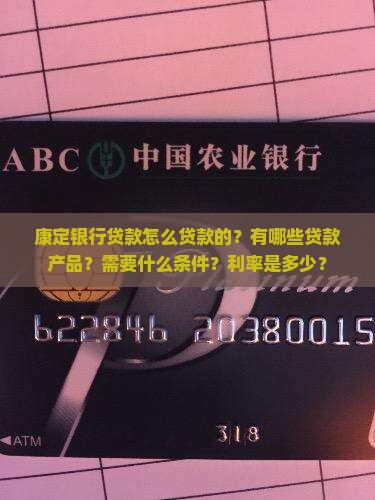 康定银行贷款怎么贷款的？有哪些贷款产品？需要什么条件？利率是多少？