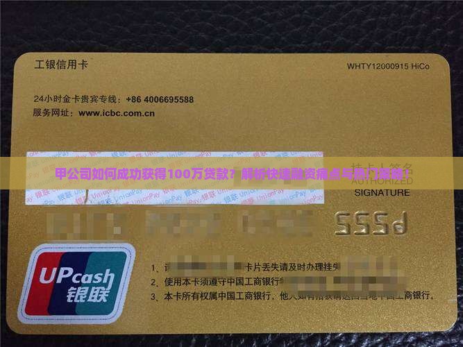 甲公司如何成功获得100万贷款？解析快速融资痛点与热门策略！