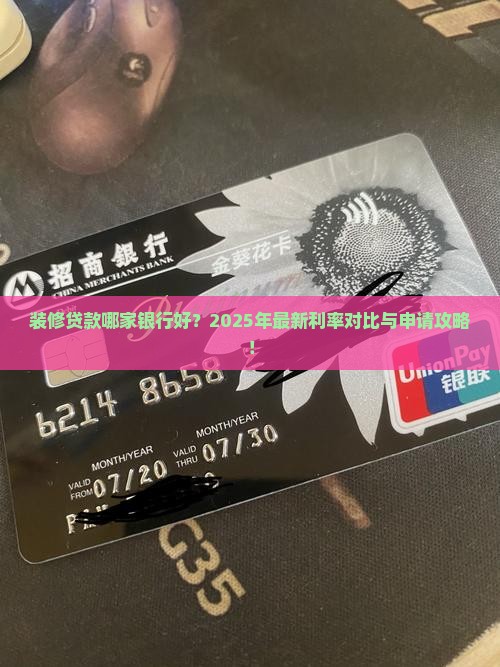 装修贷款哪家银行好？2025年最新利率对比与申请攻略！