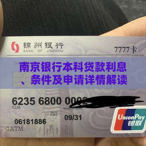 南京银行本科贷款利息、条件及申请详情解读
