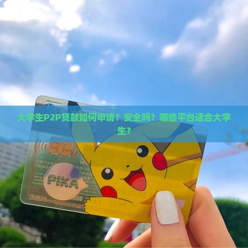 大学生P2P贷款如何申请？安全吗？哪些平台适合大学生？