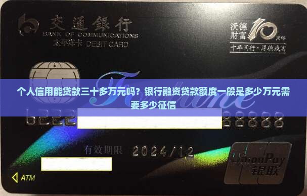 个人信用能贷款三十多万元吗？银行融资贷款额度一般是多少万元需要多少征信