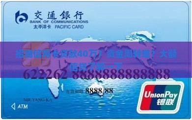 招商信用卡贷款40万？资金周转难？大额信贷了解一下