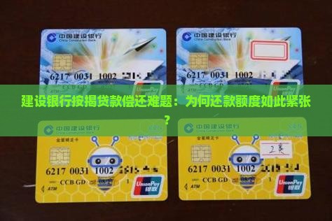 建设银行按揭贷款偿还难题：为何还款额度如此紧张？