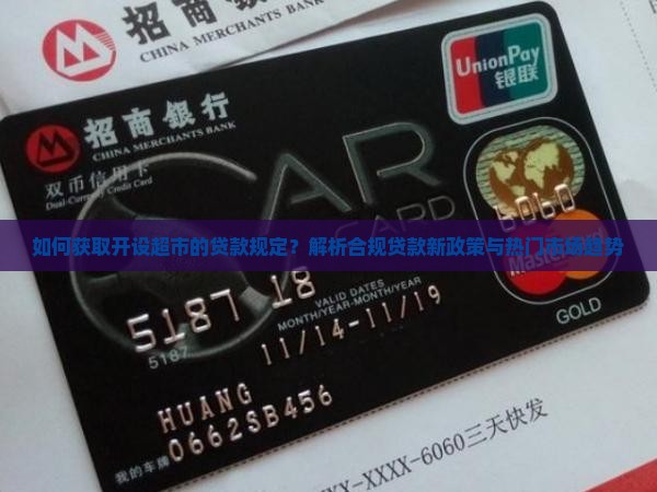 如何获取开设超市的贷款规定？解析合规贷款新政策与热门市场趋势