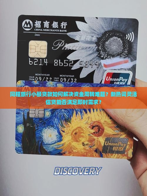 同程旅行小额贷款如何解决资金周转难题？新热词灵活信贷能否满足即时需求？