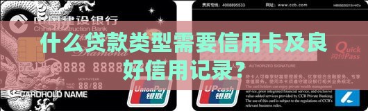 什么贷款类型需要信用卡及良好信用记录？