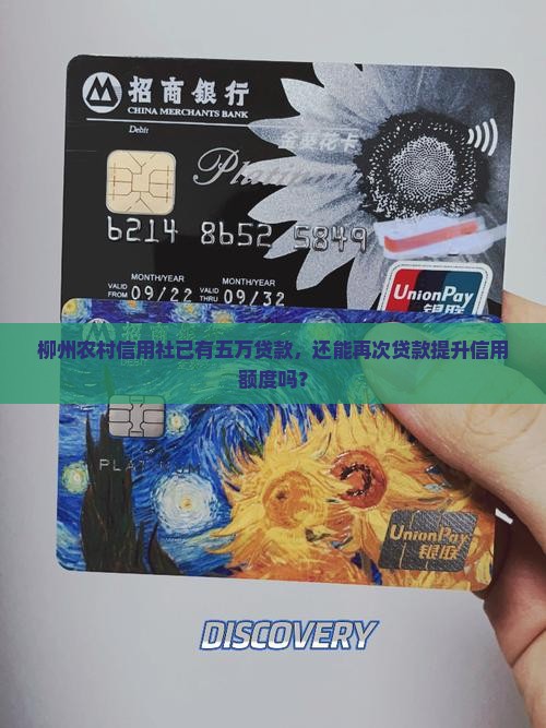 柳州农村信用社已有五万贷款，还能再次贷款提升信用额度吗？