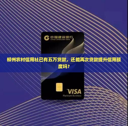 柳州农村信用社已有五万贷款，还能再次贷款提升信用额度吗？