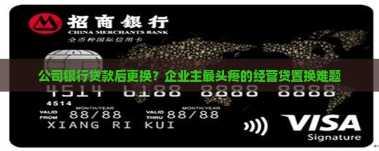 公司银行贷款后更换？企业主最头疼的经营贷置换难题