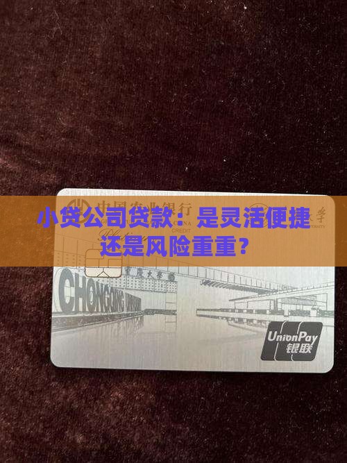 小贷公司贷款：是灵活便捷还是风险重重？