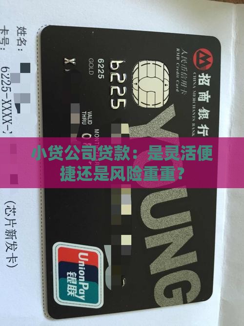 小贷公司贷款：是灵活便捷还是风险重重？