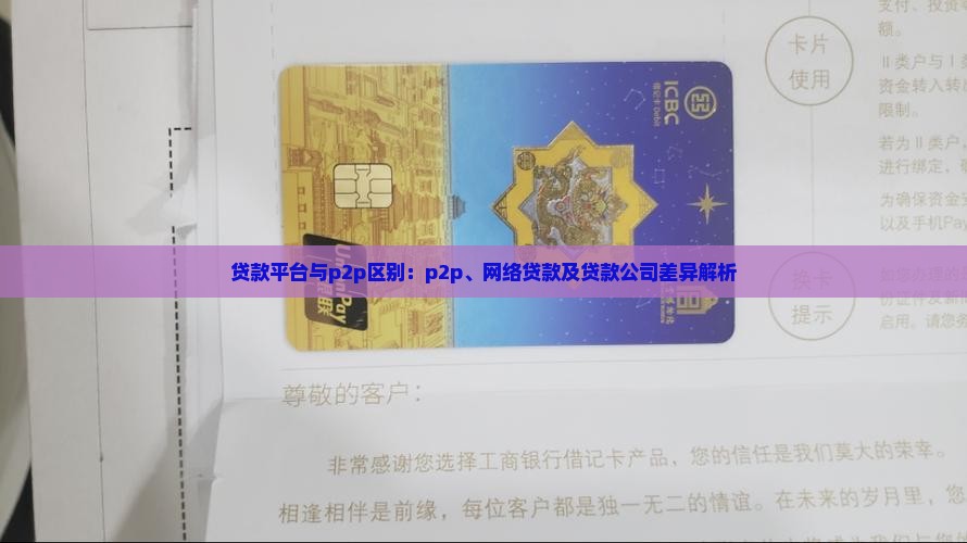 贷款平台与p2p区别：p2p、网络贷款及贷款公司差异解析