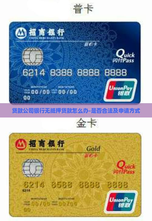 贷款公司银行无抵押贷款怎么办-是否合法及申请方式