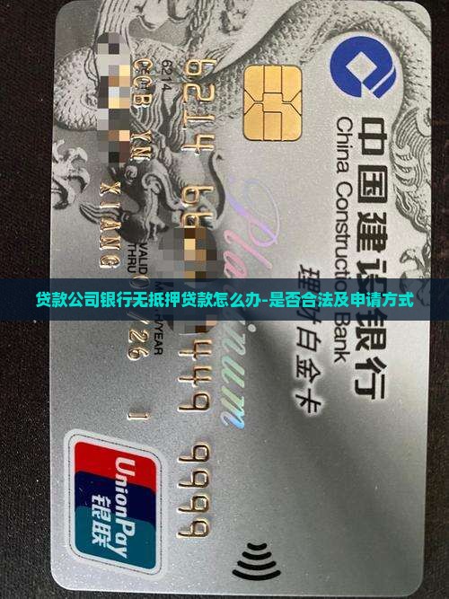 贷款公司银行无抵押贷款怎么办-是否合法及申请方式