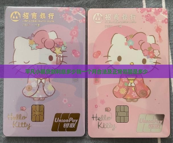 平凡小额贷款利息多少钱一个月合法及正常范围是多少